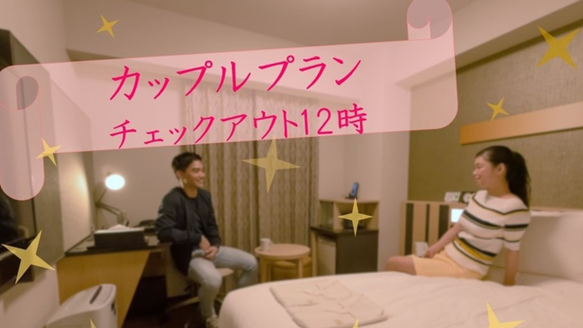 カップルプラン