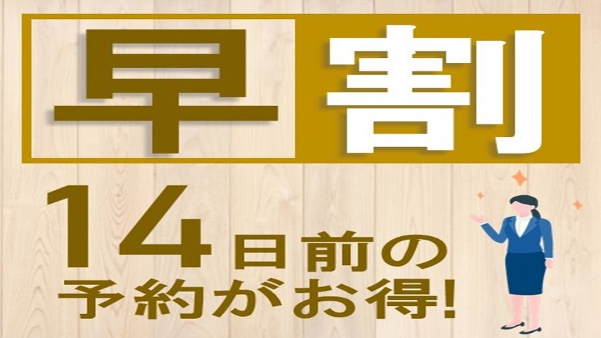 14日前のご予約でお得！早割プラン【素泊り】