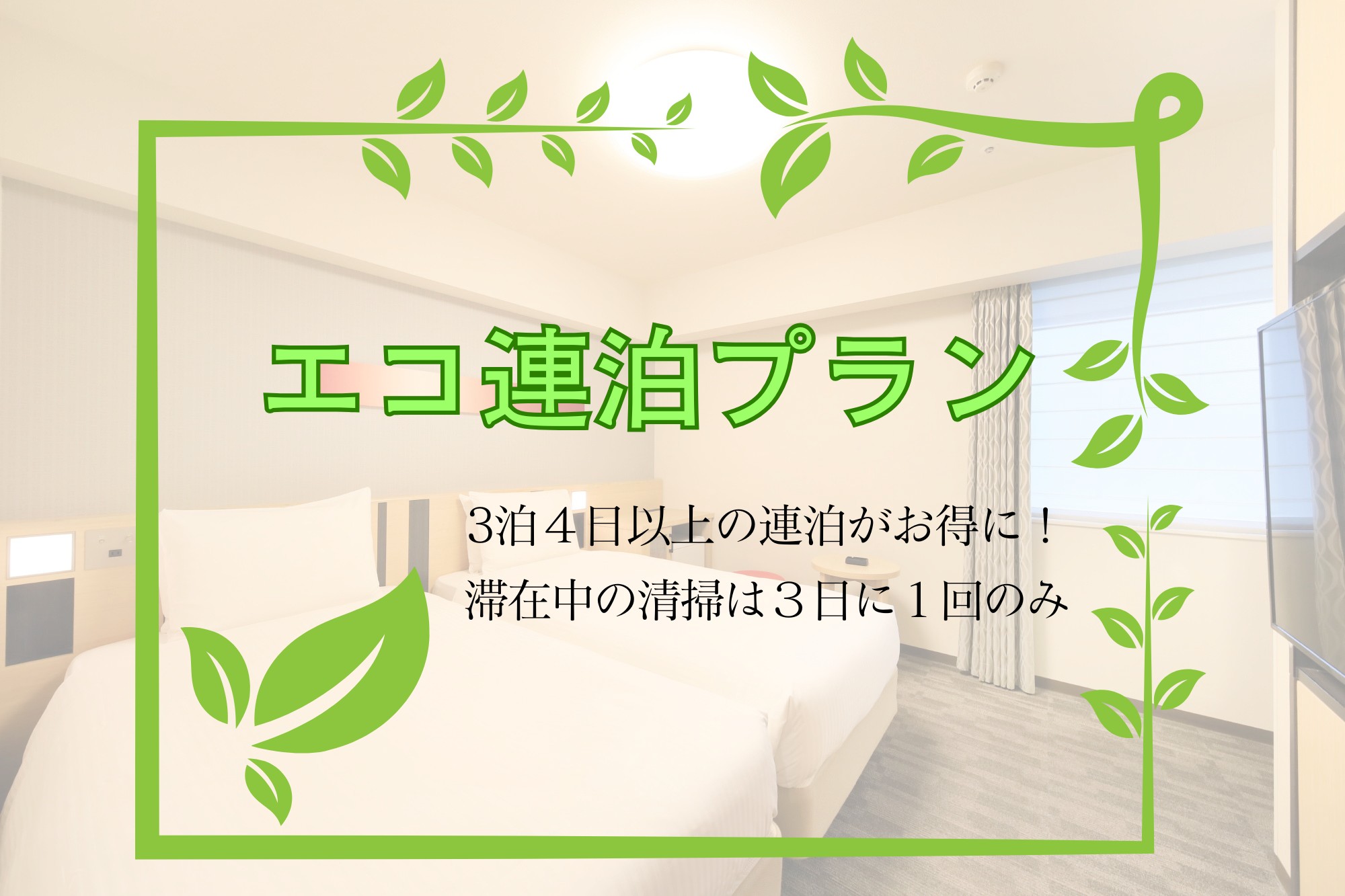 エコ連泊プラン