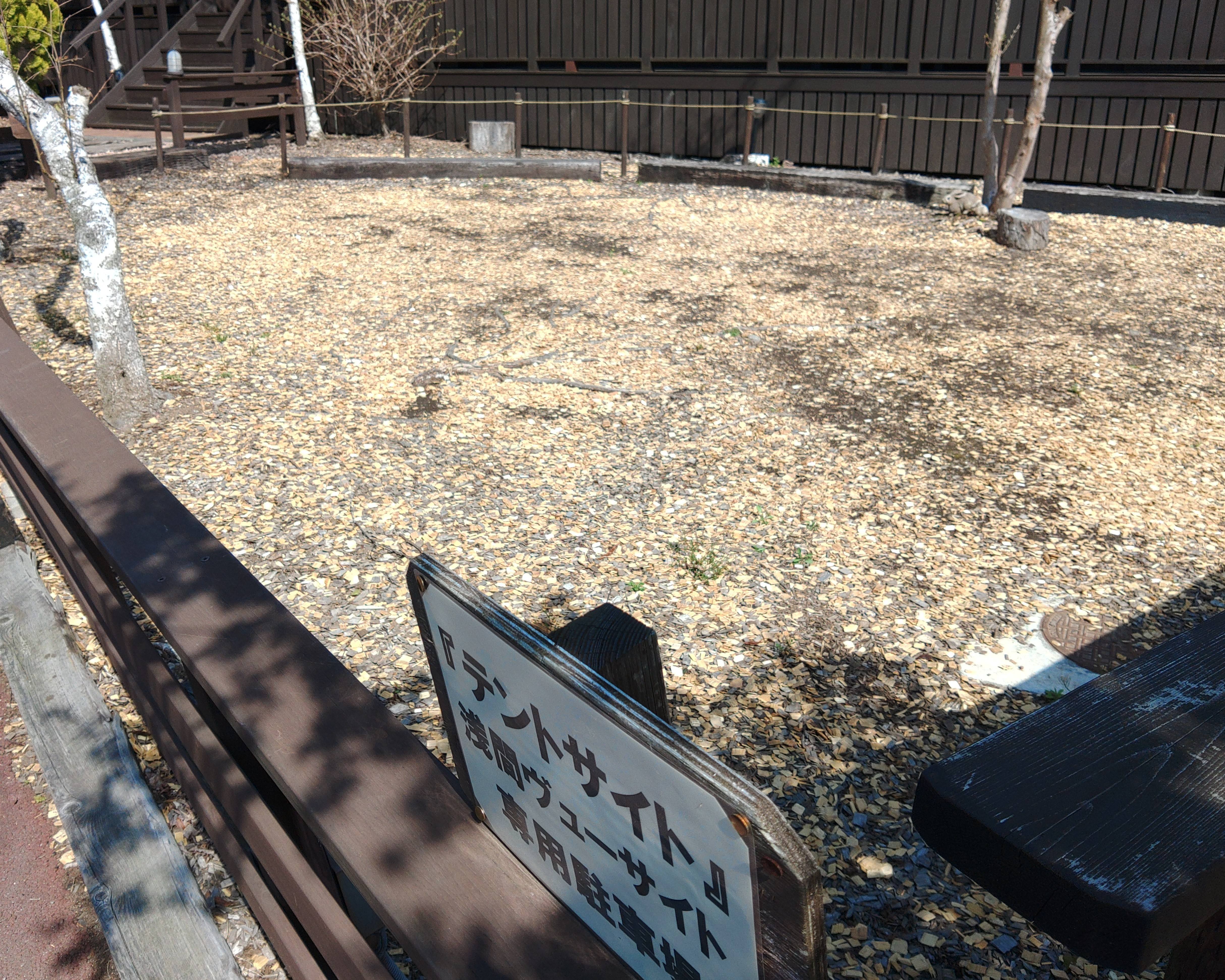 浅間ヴューサイト（テントサイト）