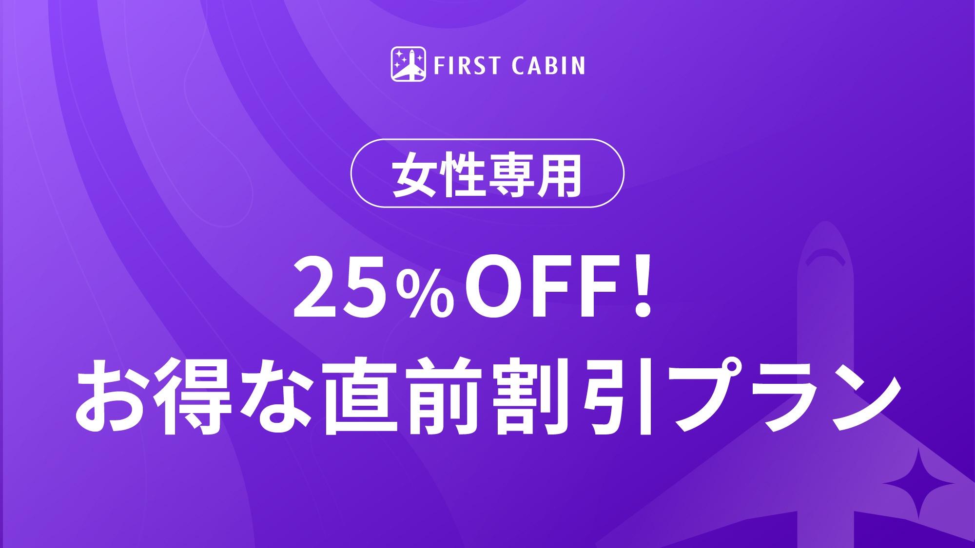 【女性専用】25％OFF！お得な直前割引プラン