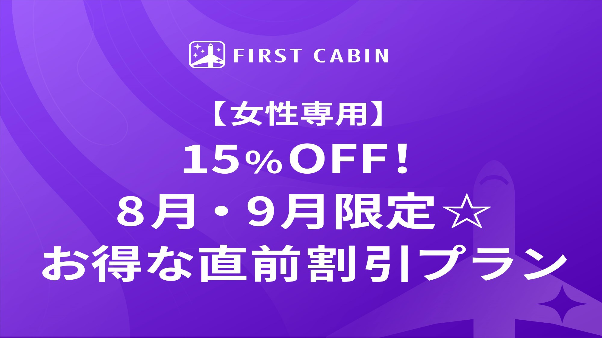 【女性専用】15％OFF！8月・9月限定☆お得な直前割引プラン