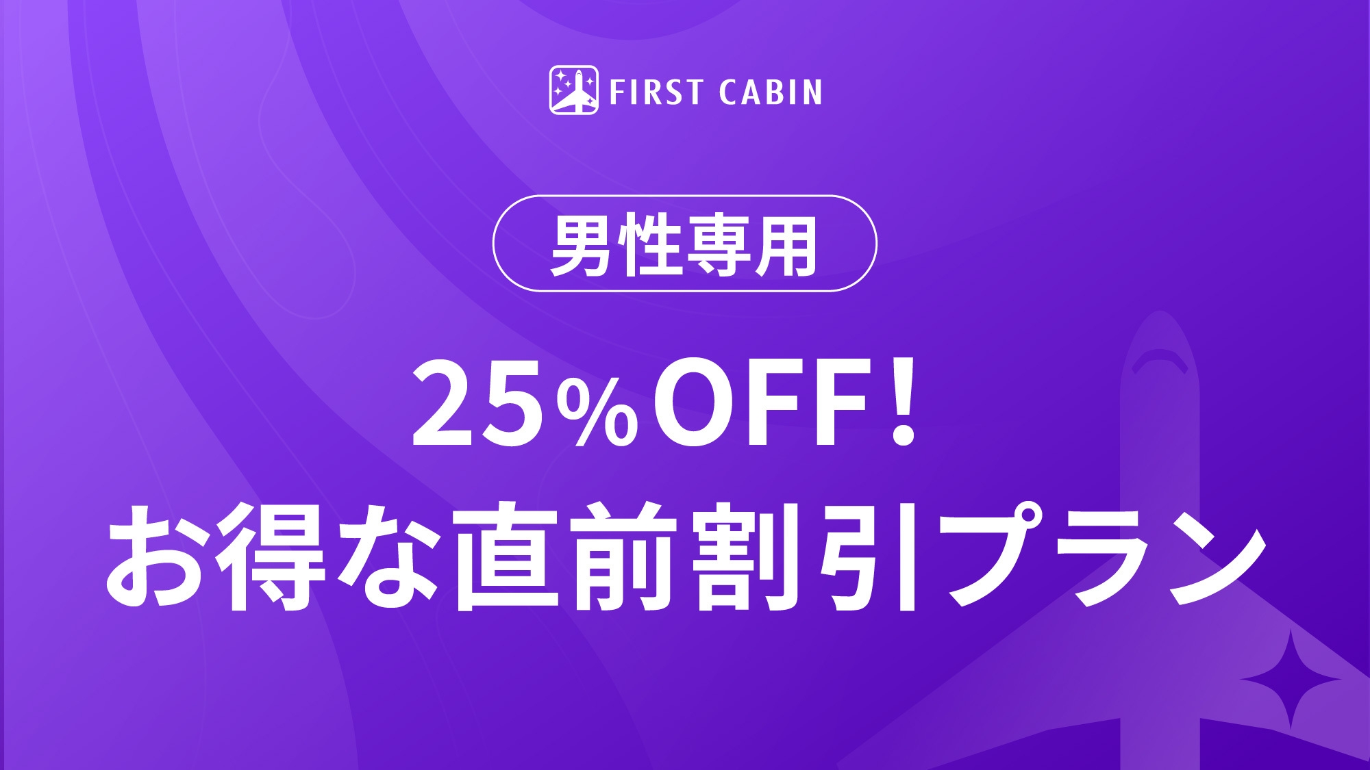 【男性専用】25％OFF！お得な直前割引プラン