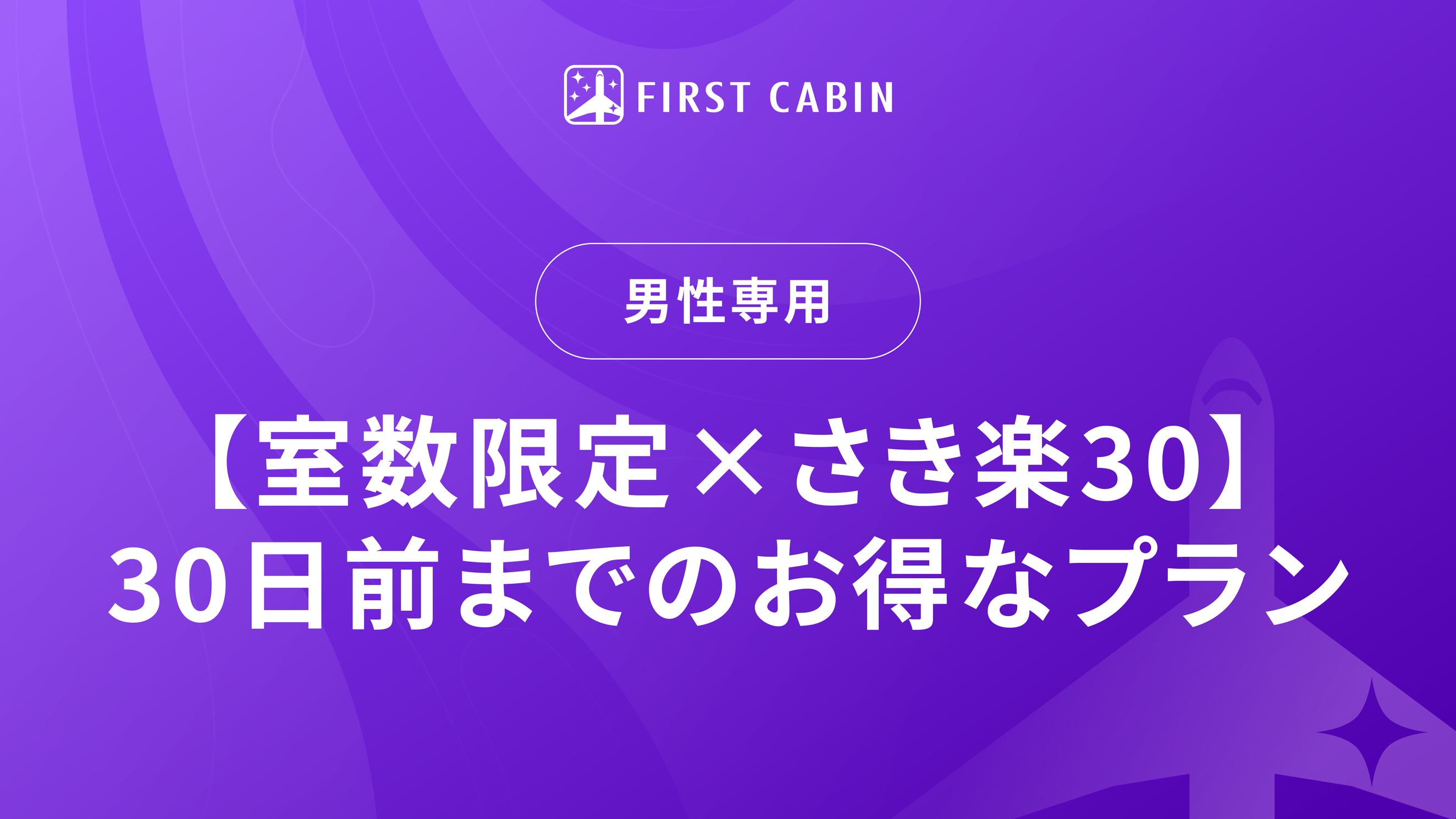 男性限定！【室数限定×さき楽30】30日前までのお得なプラン