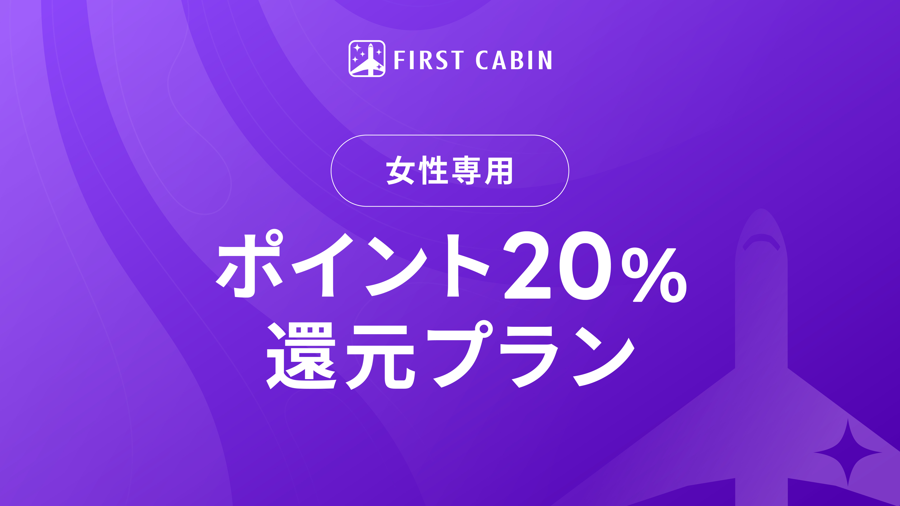 【女性専用】ポイント20％還元プラン