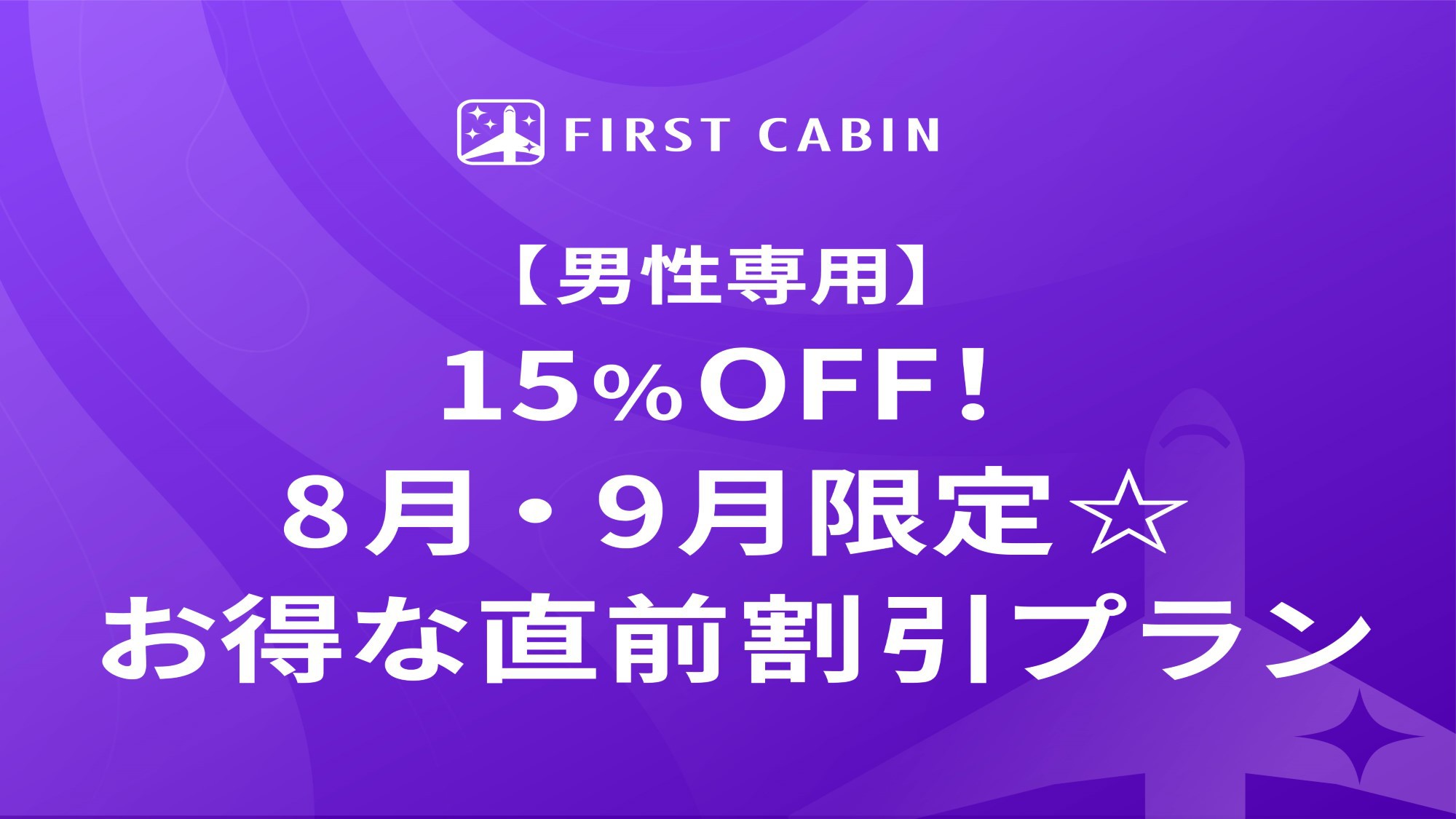 【男性専用】15％OFF！8月・9月限定☆お得な直前割引プラン