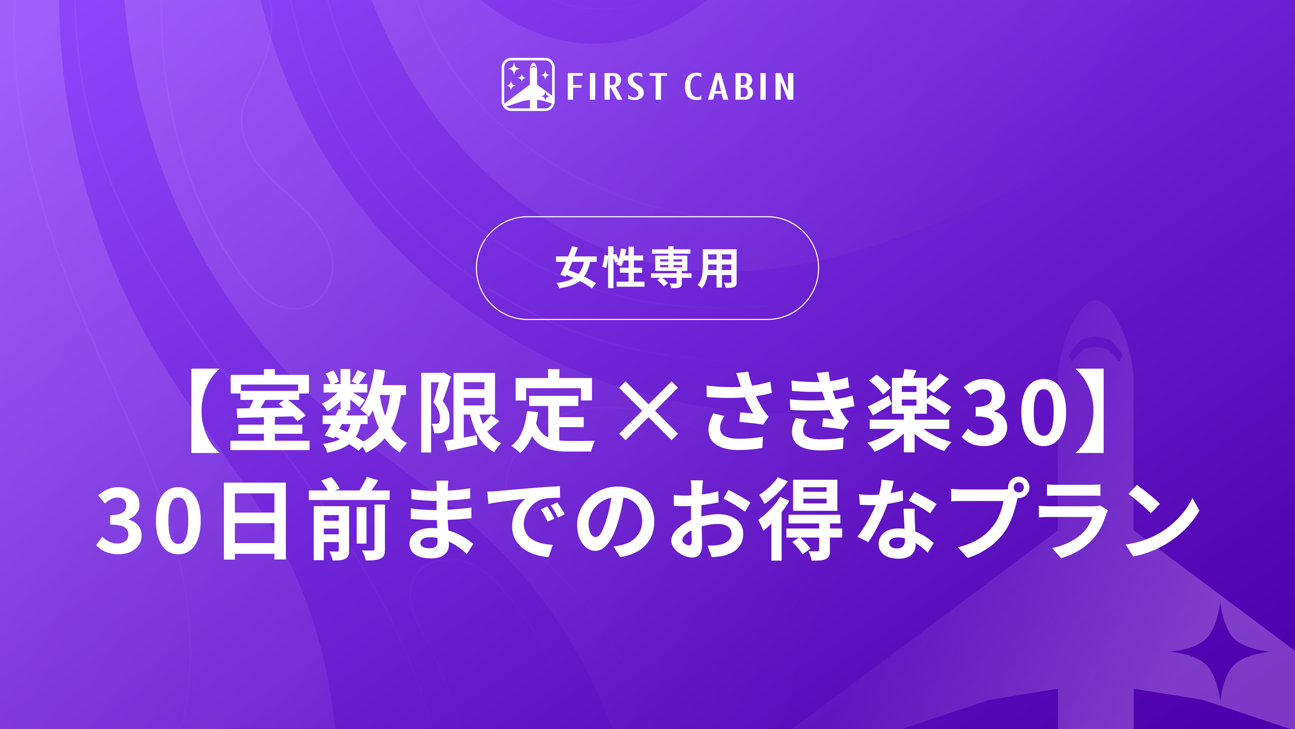 女性限定！【室数限定×さき楽30】30日前までのお得なプラン