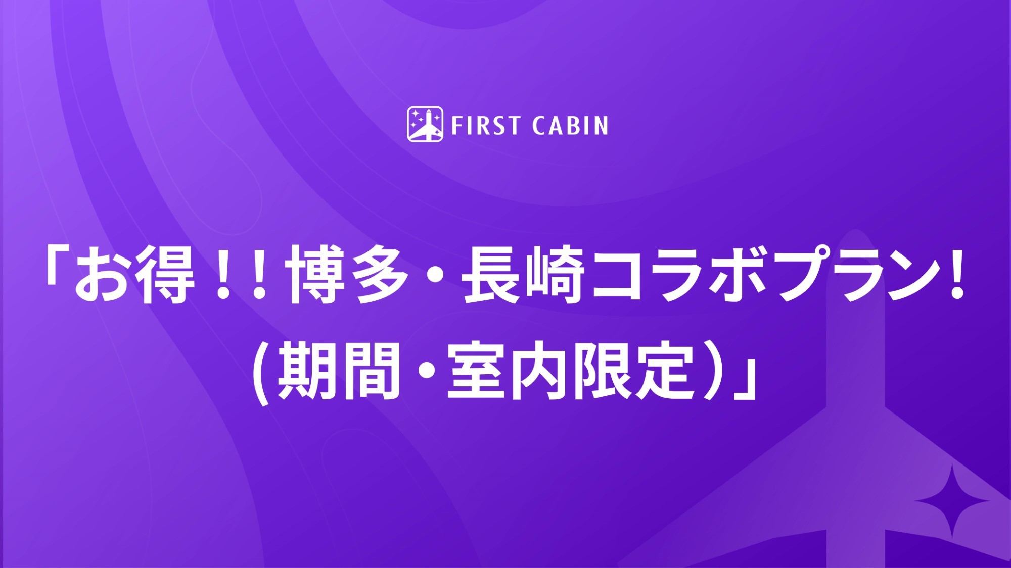 「お得！！博多・長崎コラボプラン！(期間・室数限定)」