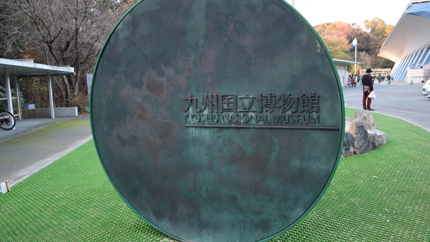 【九州国立博物館】太宰府天満宮の隣に位置する国内４つ目の国立博物館。当館より車で40分。