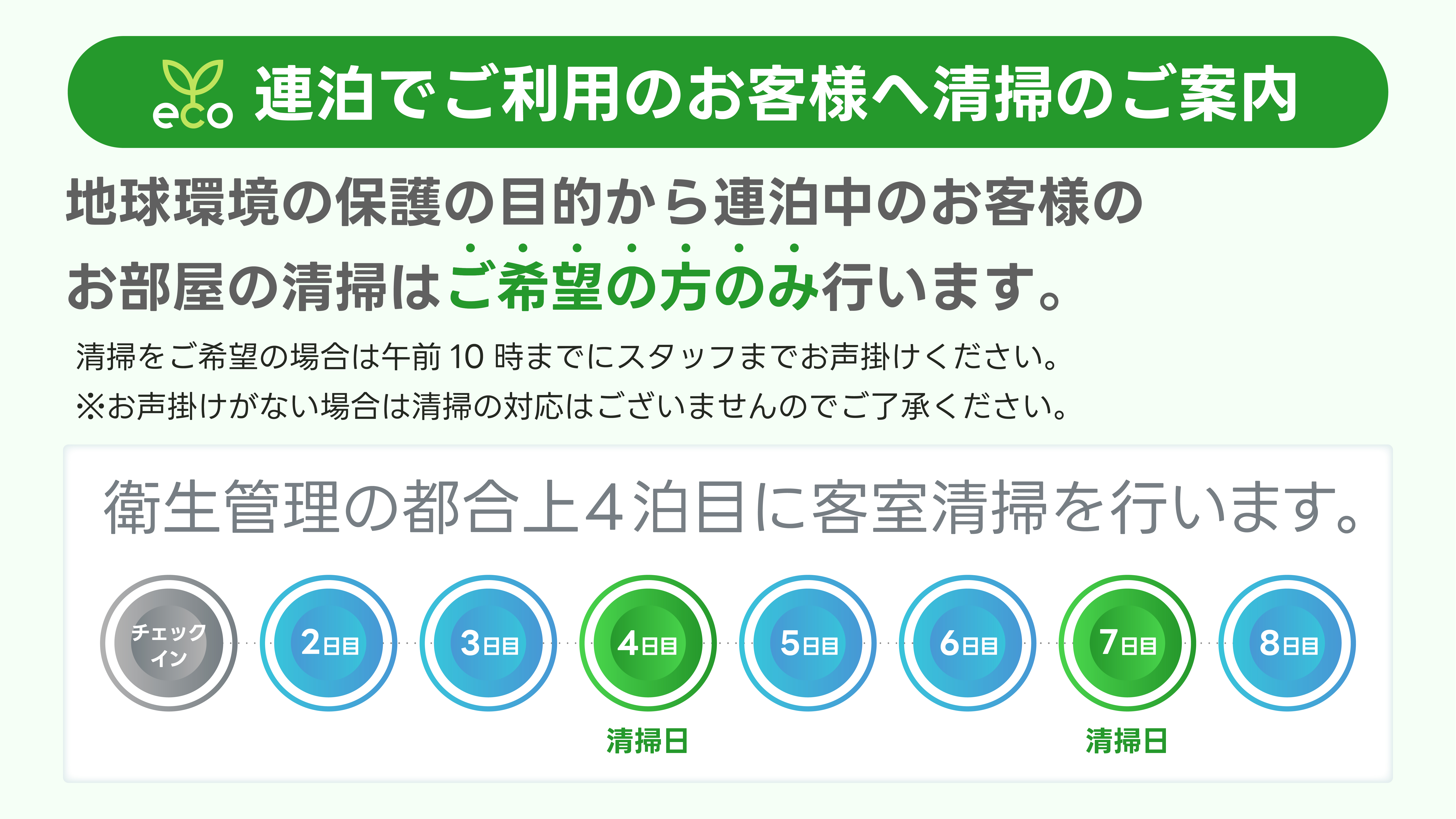 連泊でご利用のお客様へ清掃のご案内