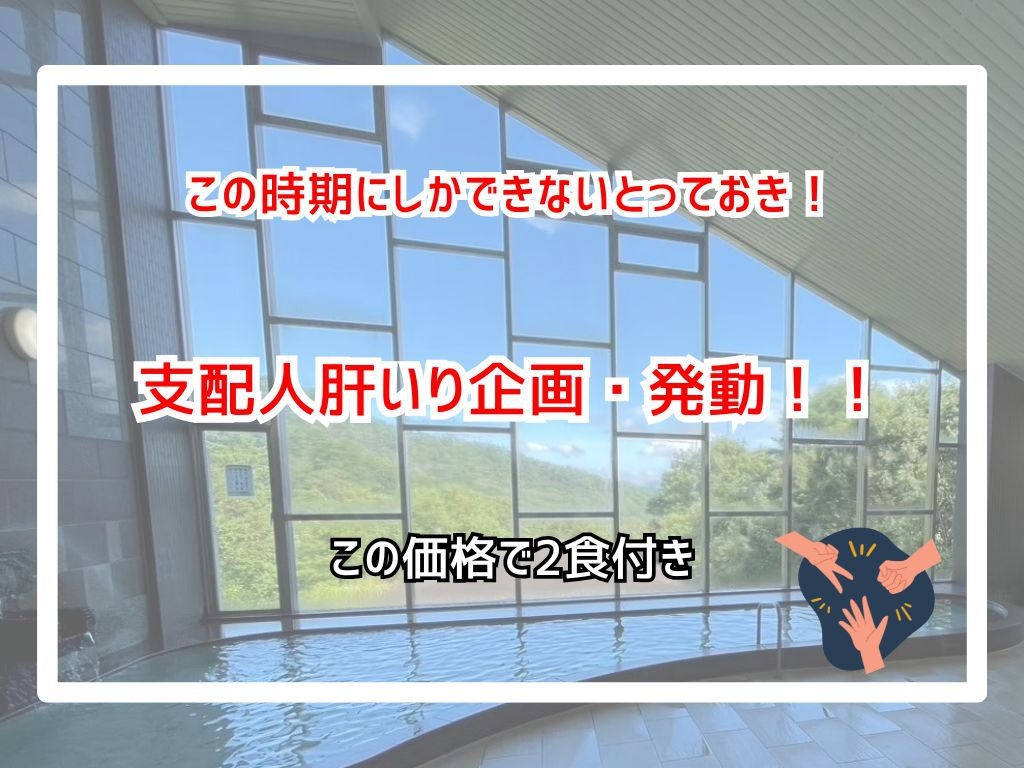 【期間限定★２食付きが半額】支配人肝いり！夕朝食付きスペシャルプラン
