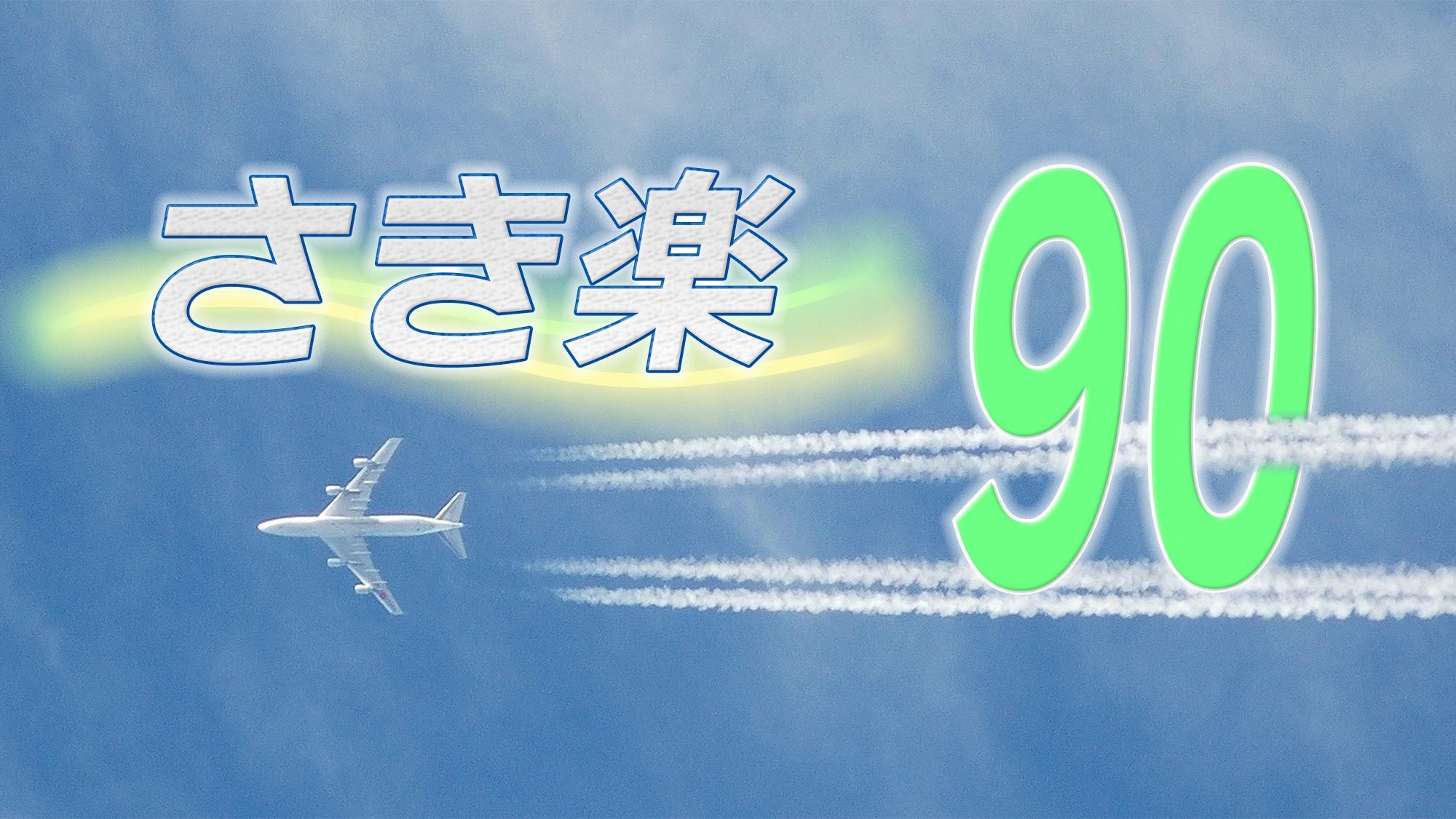 【さき楽90◯朝食付】90日前までのご予約で30％OFF！三段峠と深入山の自然を楽しむ広島県北の旅