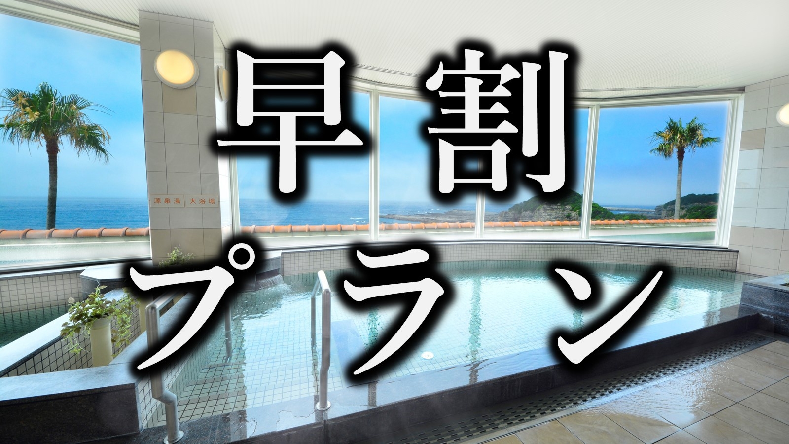 【早割り】白浜満喫☆早期予約でお得に温泉と海の幸を堪能（1泊2食）