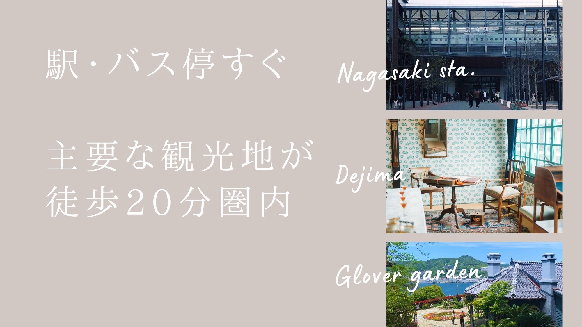 【基本プラン／個室】路面電車・出島エリアすぐ、2025春に新しい客室も完成｜1室1組限定