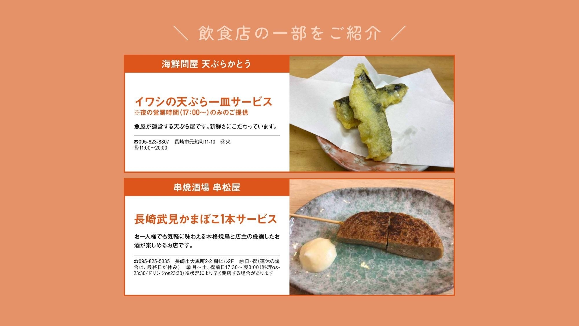 【ながさき食プラスチケット付き】飲食店とのコラボプラン｜特典もらってはしご酒