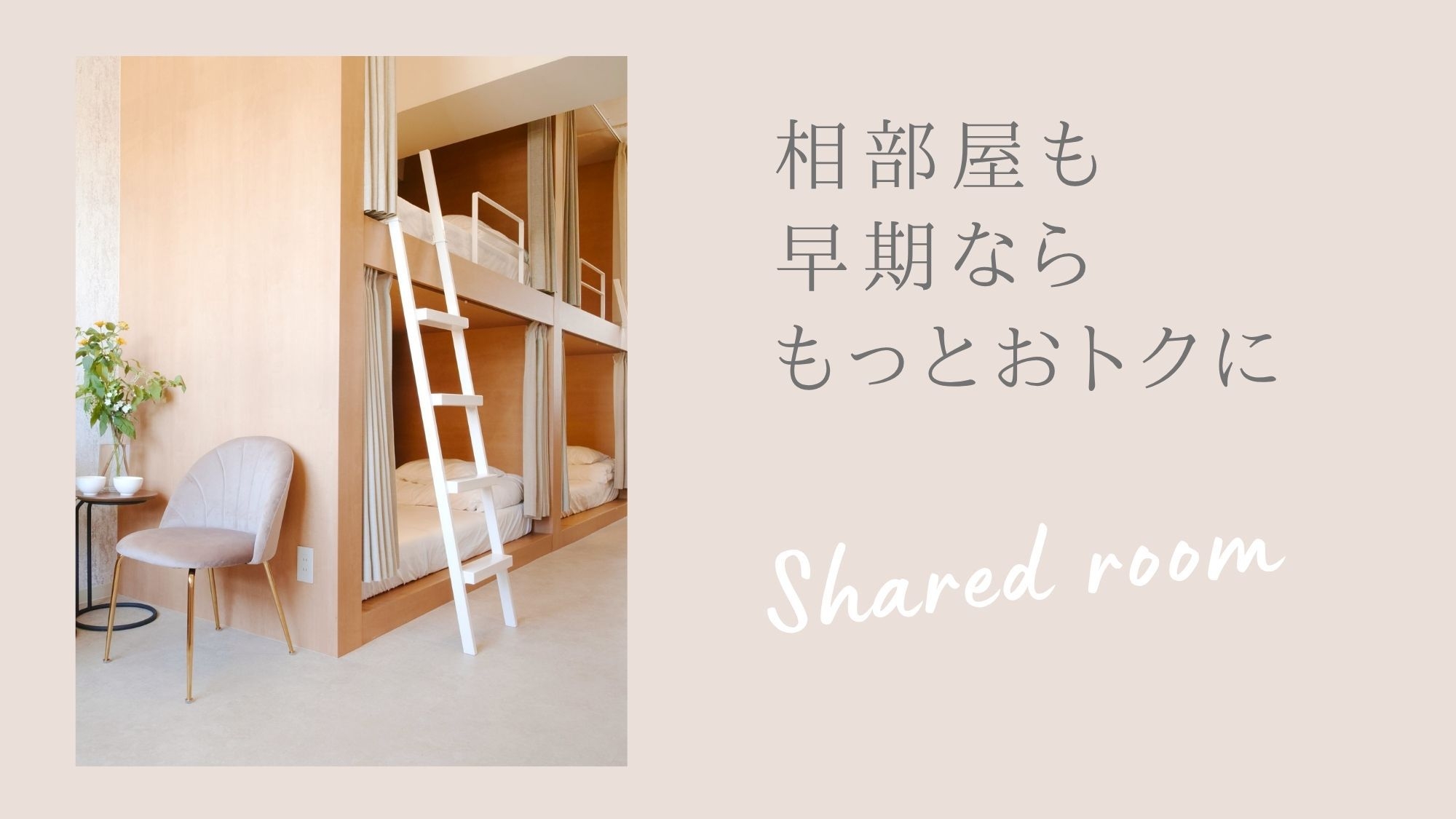 【早割り45／全室】早めのご予約でおトクに｜素泊まり・セルフチェックイン