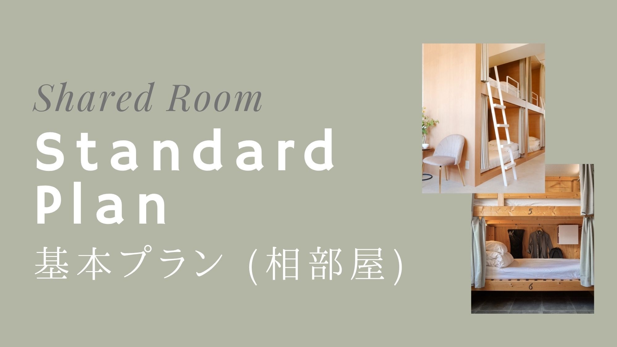 【基本プラン／相部屋】気軽な旅行にホステルらしいスタイル｜中心地でアクセス便利