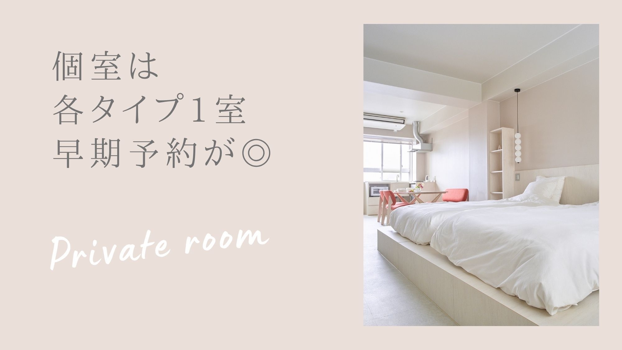 【早割り45／全室】早めのご予約でおトクに｜素泊まり・セルフチェックイン