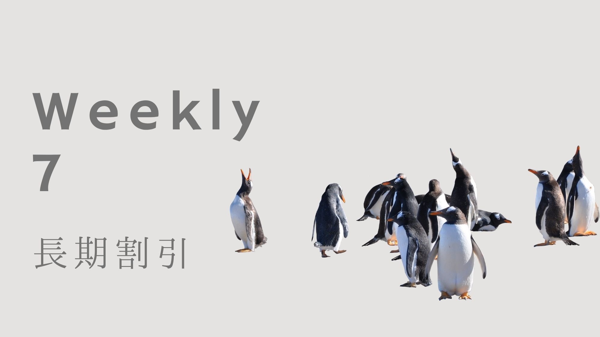 【長期割引】7泊以上の特別価格｜リモートワーク、長崎暮らし体験に最適