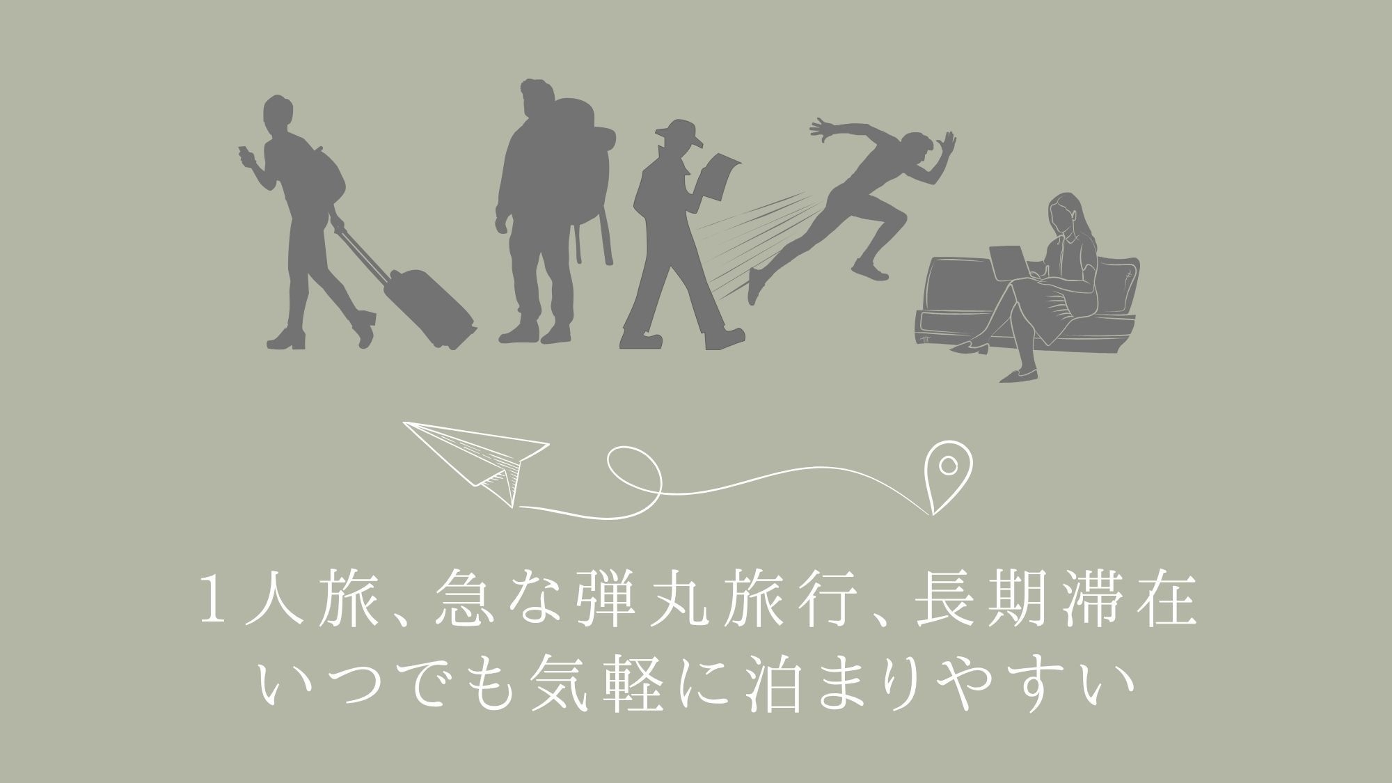 【基本プラン／相部屋】気軽な旅行にホステルらしいスタイル｜中心地でアクセス便利