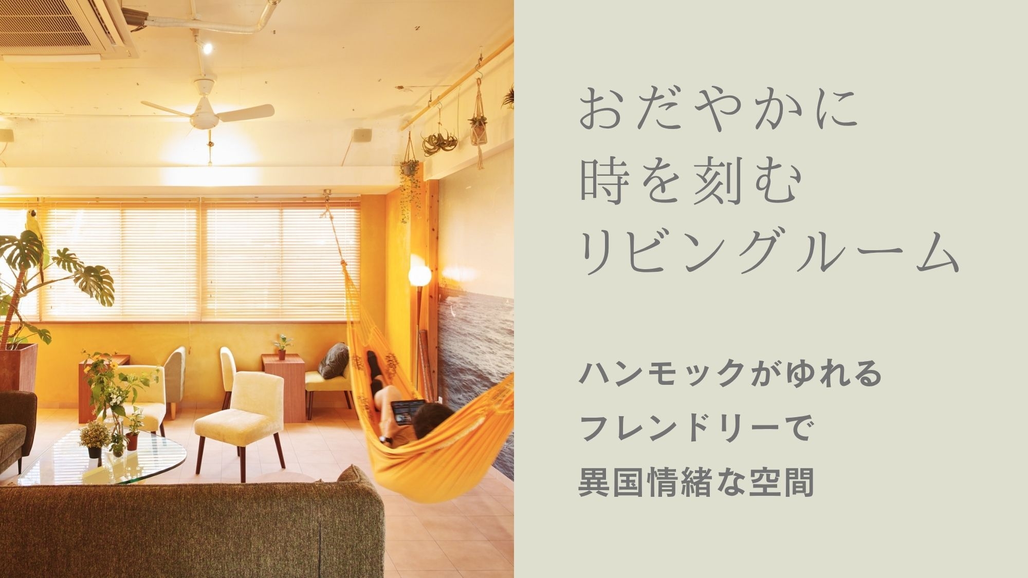 【7Dフレキシブル／相部屋】予定変更も安心｜1週間前までキャンセル無料