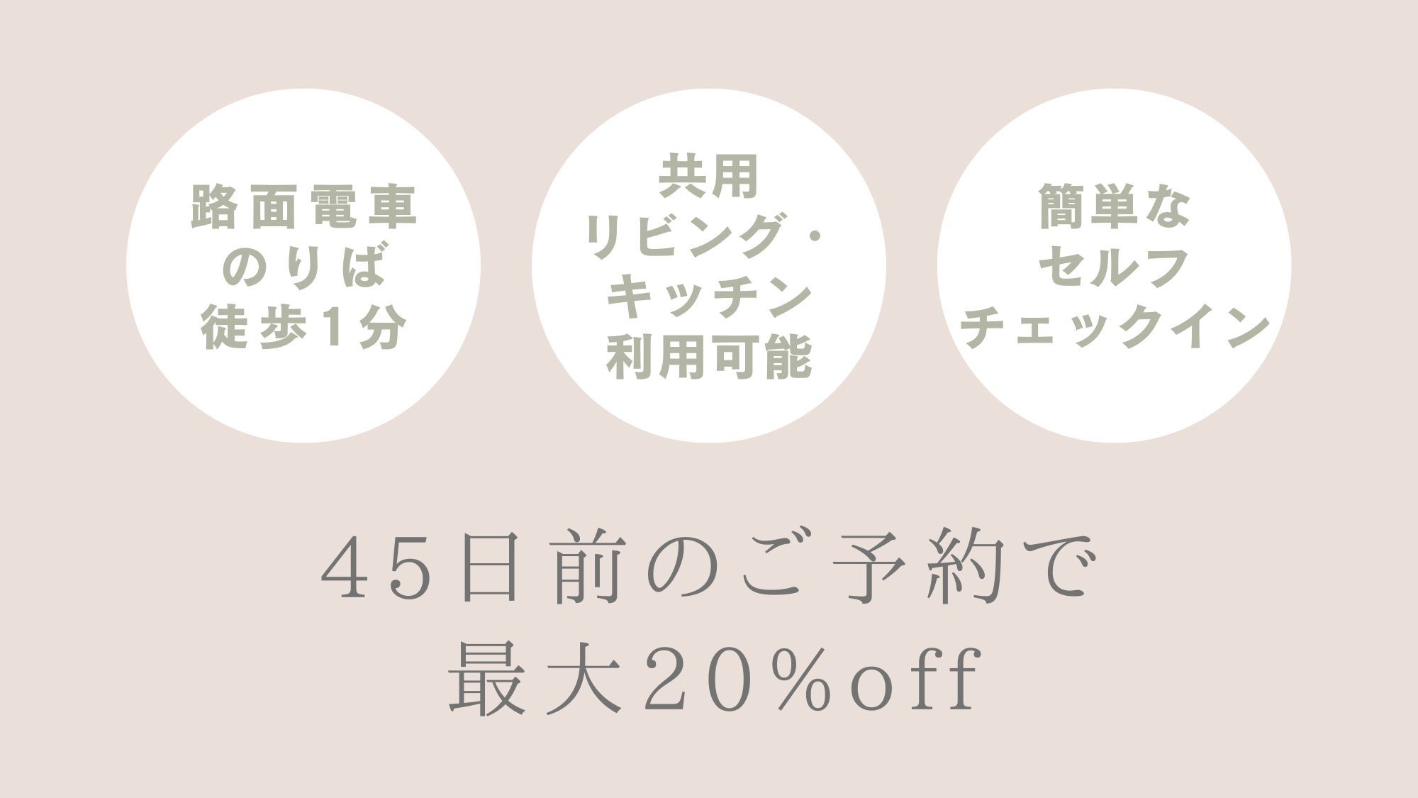 【早割り45／全室】早めのご予約でおトクに｜素泊まり・セルフチェックイン