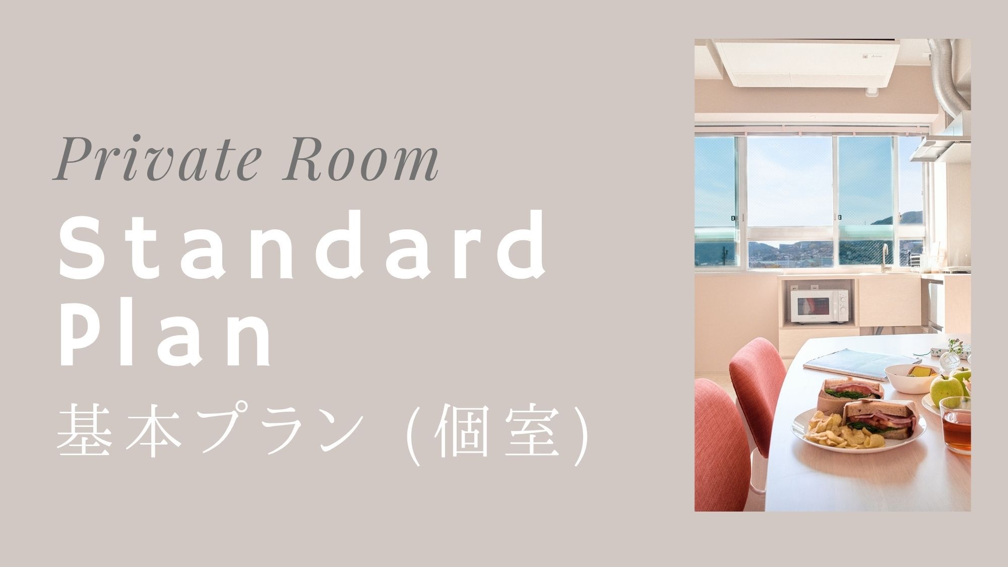 【基本プラン／個室】路面電車・出島エリアすぐ、2025春に新しい客室も完成｜1室1組限定