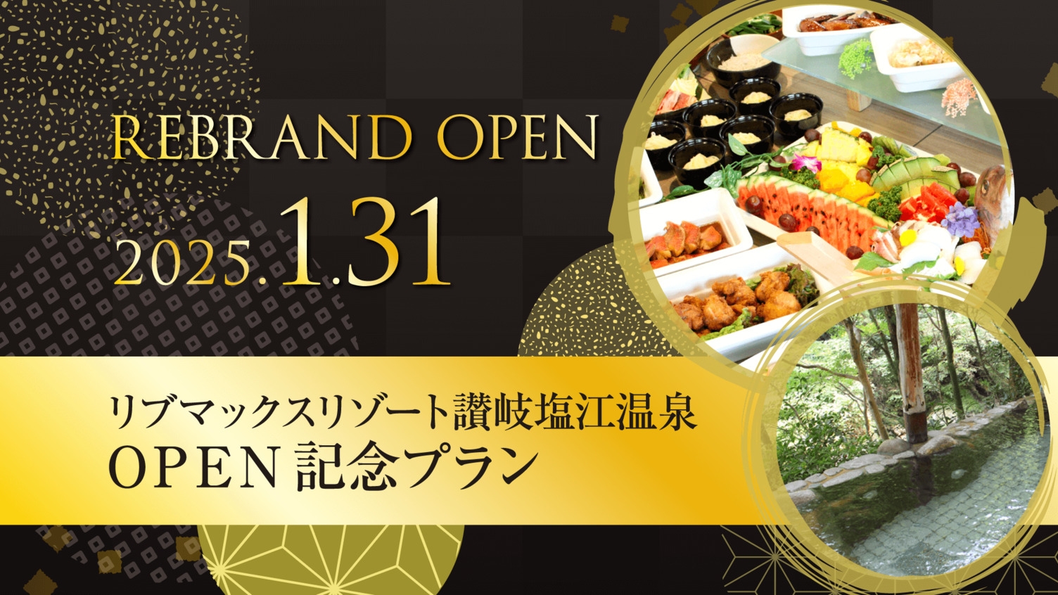 【Re:OPEN記念】最大20％OFF！リブマックスリゾートが讃岐にオープン【ビュッフェ朝食＆夕食】