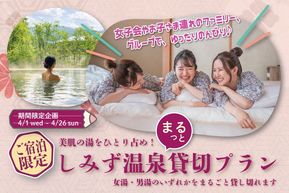 ［超限定！］１泊２食・しみず温泉まるっと貸切プラン