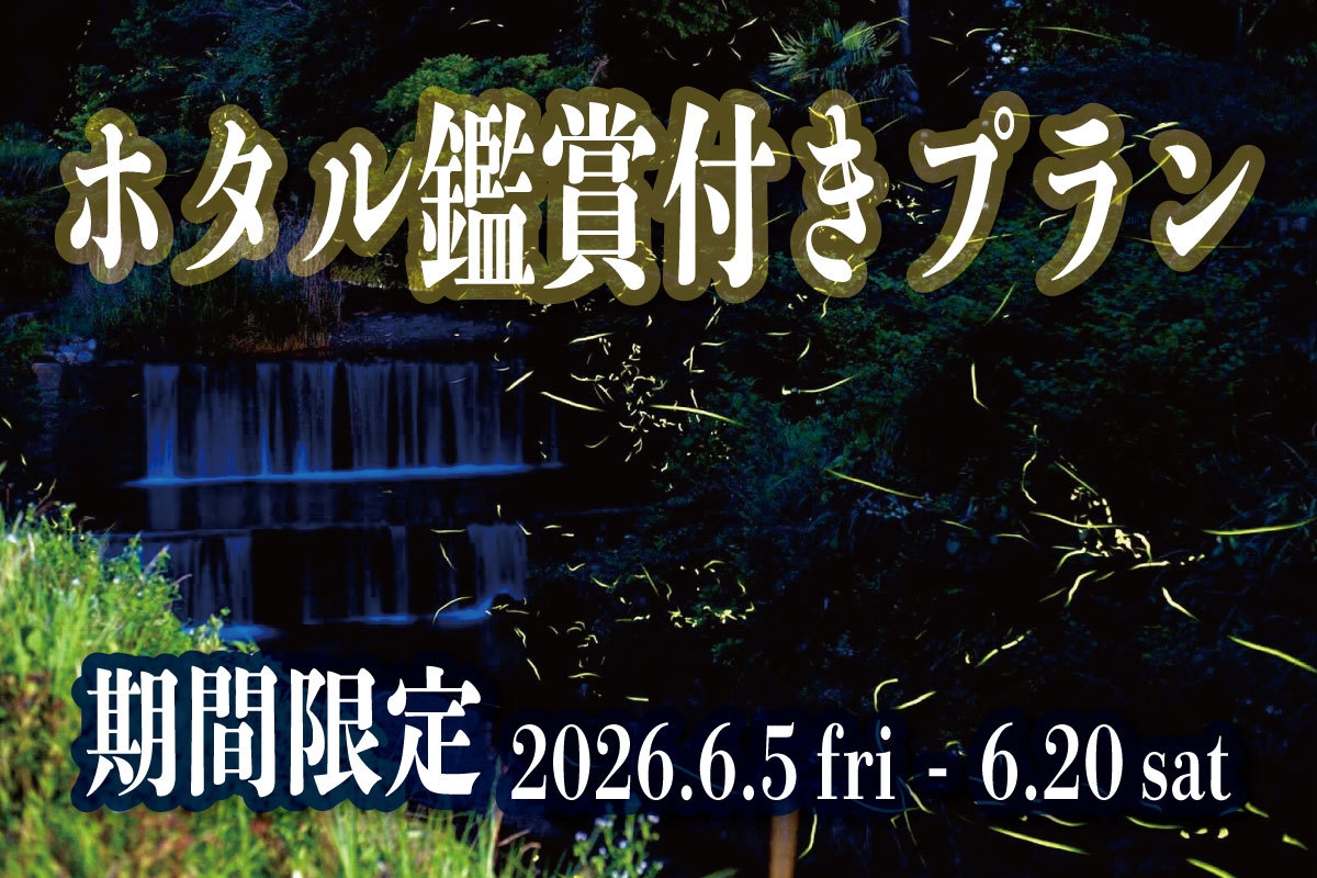 ［季節限定！］１泊２食・ホタル鑑賞付き会席料理プラン