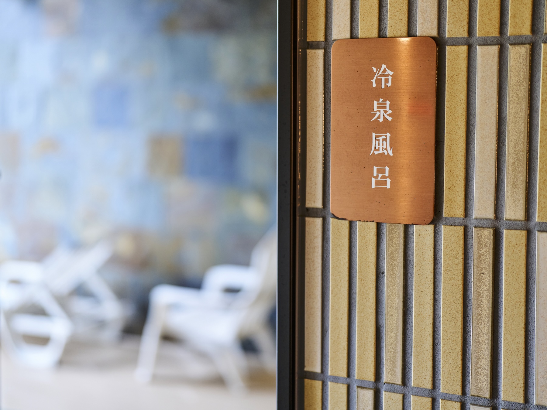 冷泉風呂（表示パネル）