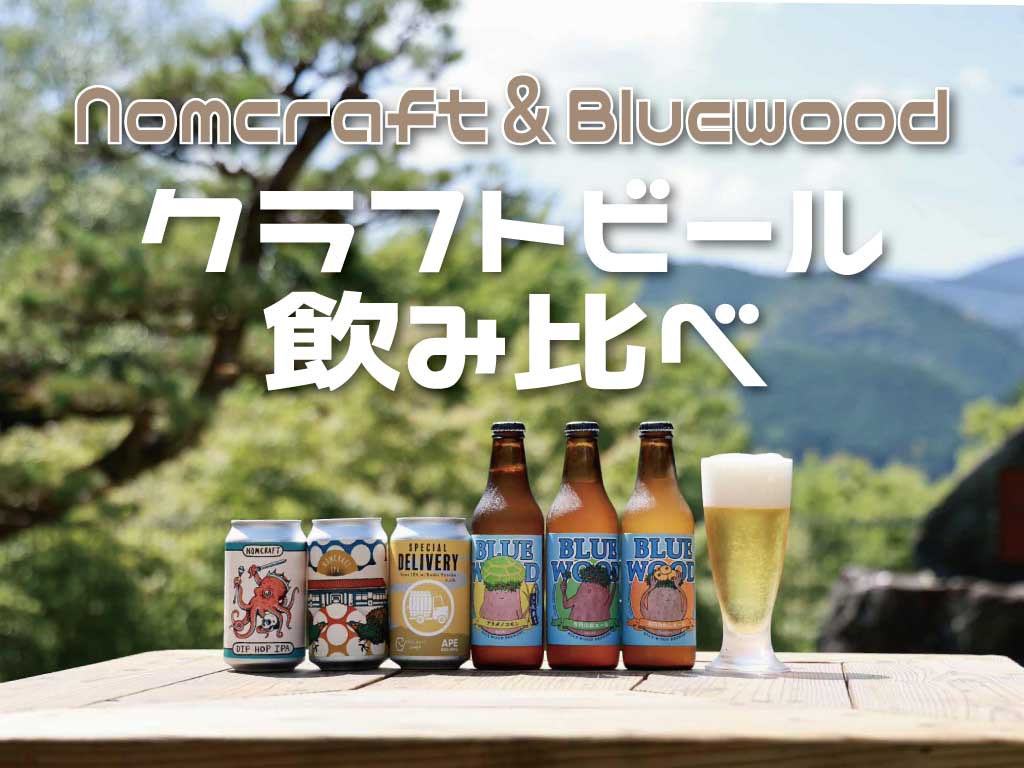 クラフトビール飲み比べ