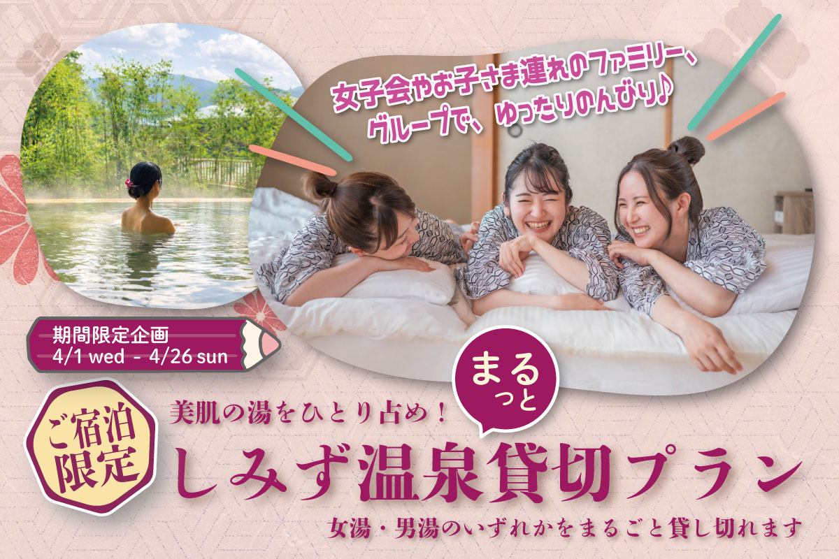 しみず温泉まるっと貸切プラン