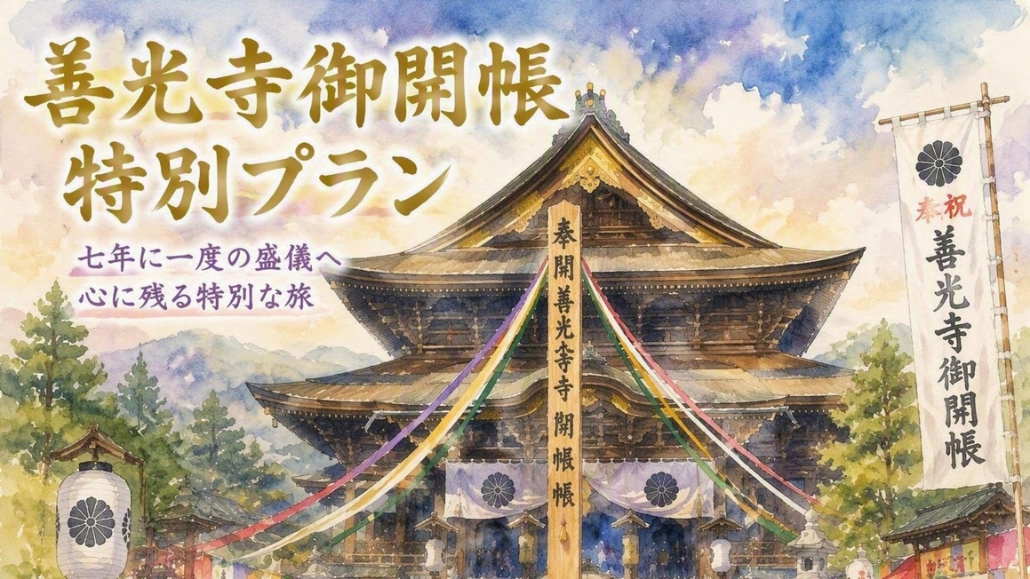 ≪善光寺御開帳記念≫朝は自由に♪《月歌御膳》とろけるタンシチューと温泉◆ワンドリンク特典付【夕食付】