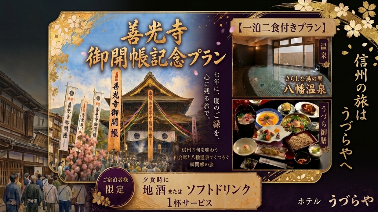 ≪善光寺御開帳記念≫人気No.1更級の信州蕎麦と旬の味覚を満喫◆ワンドリンク特典付【2食付】