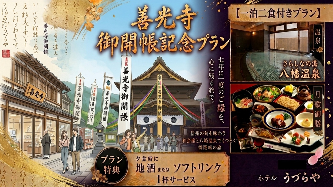 ≪善光寺御開帳記念≫とろけるタンシチューを堪能《月歌御膳》温泉で寛ぐ旅◆ワンドリンク特典付【2食付】