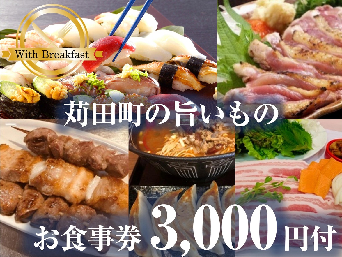 【お食事券付き！】＜朝食付＞夕食などで使える提携店のお食事  3，000円付！苅田町応援プラン