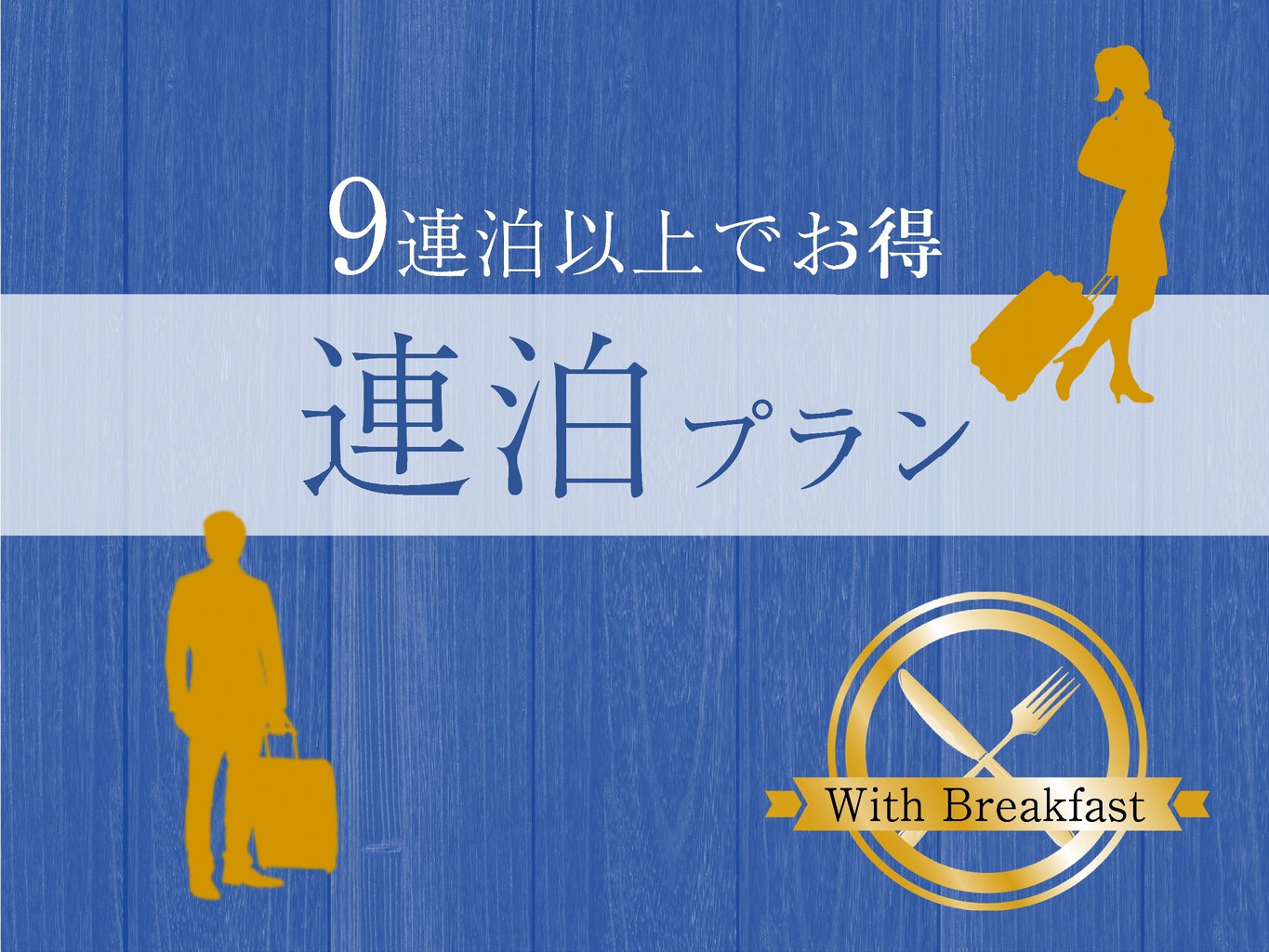 【9連泊割】 ＜朝食付＞9連泊でお得にステイ！