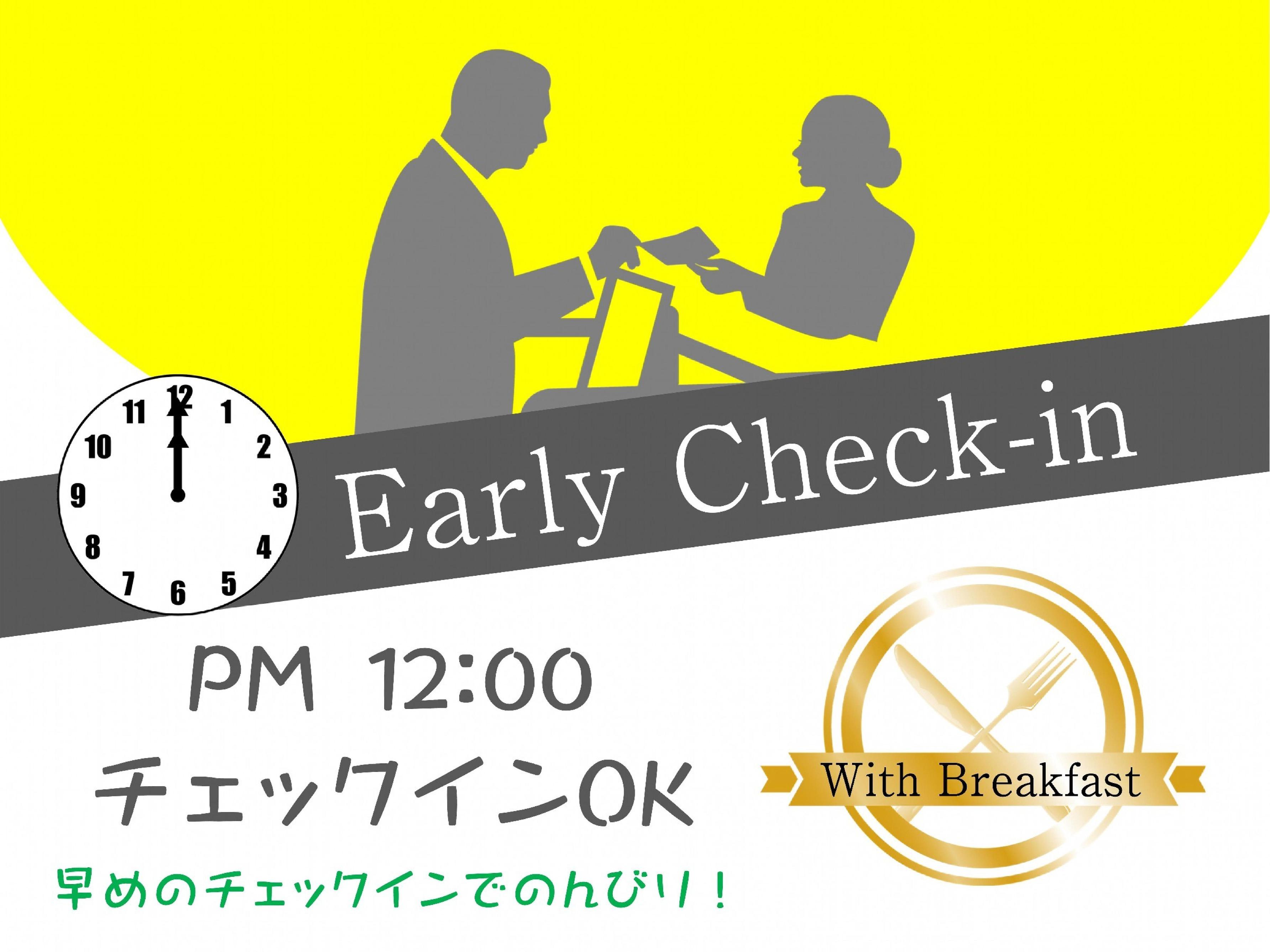 15.　【早めのチェックイン】 ＜朝食付＞PM12時チェックインOK♪ アーリーチェックインプラン