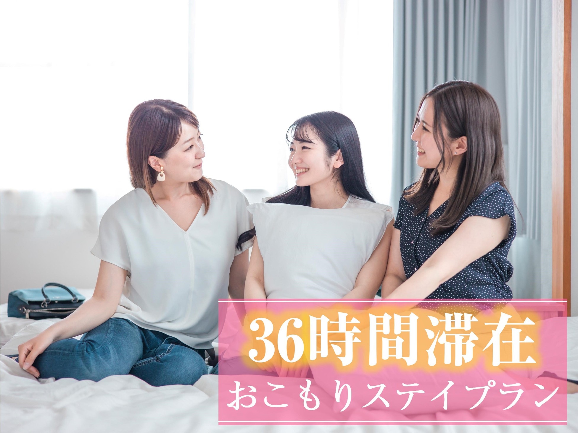 【36時間滞在可能】＜素泊り＞10時〜翌22時までの最大36時間滞在★おこもりステイでリフレッシュ♪