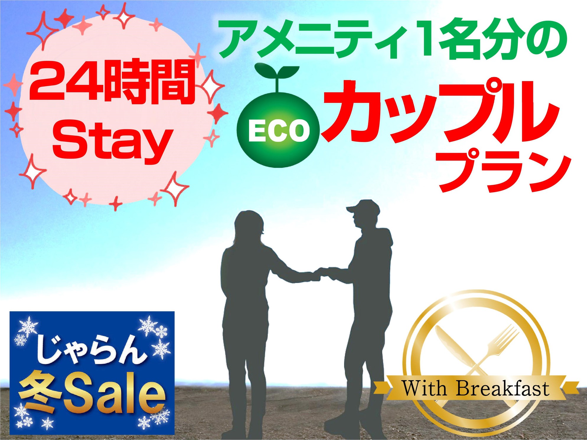 【24時間滞在可能】＜朝食付＞12時〜翌12時まで滞在可能★アメニティ1名分のエコカップルプラン♪