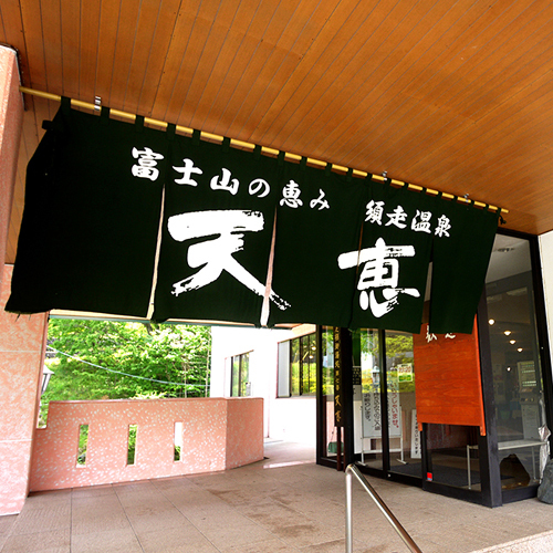 時之栖 須走温泉 天恵 宿泊予約 楽天トラベル 時之栖 須走温泉 天恵 宿泊予約 楽天トラベル