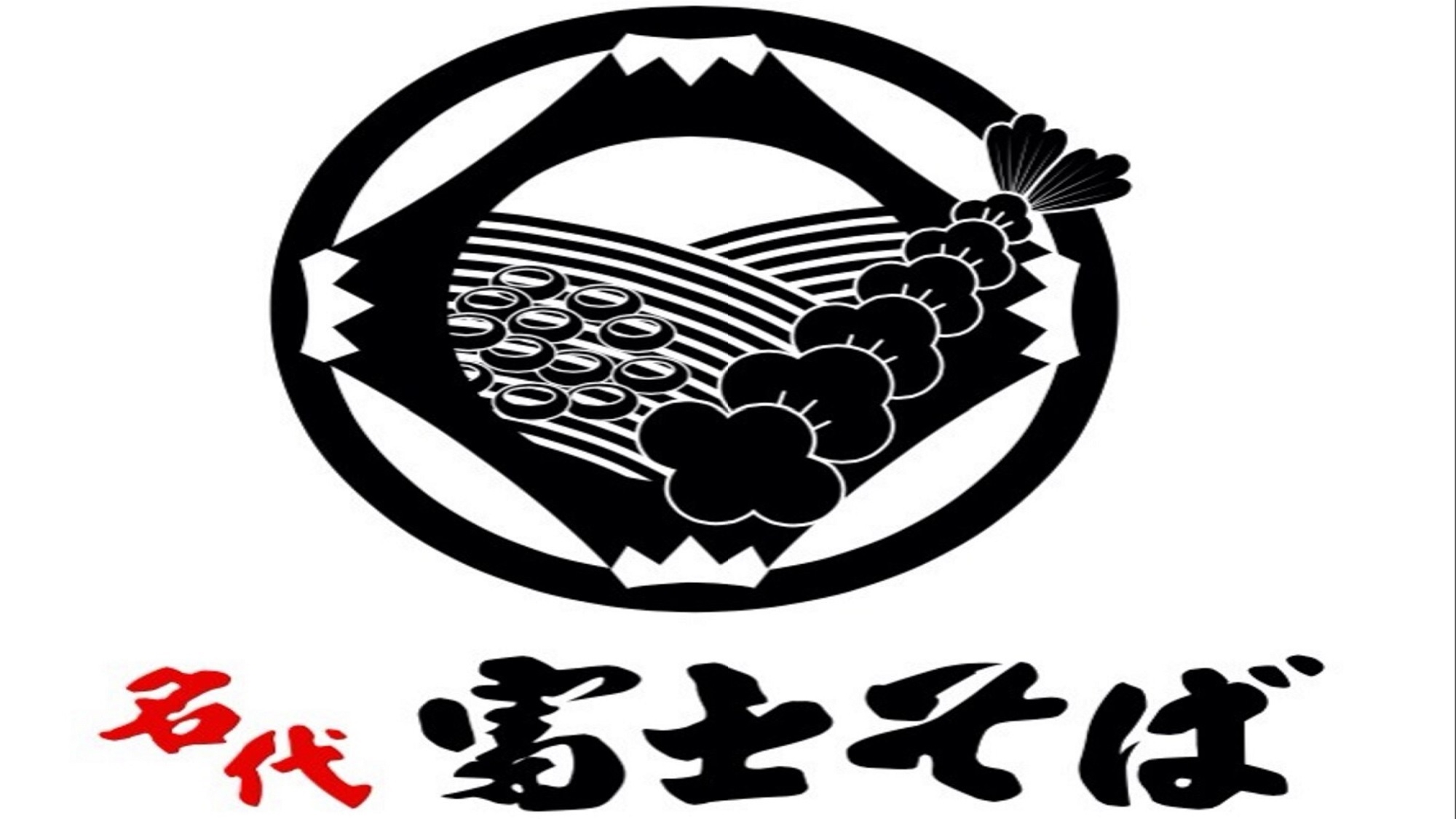 【キャッシュレス決済】当館から徒歩5分「名代 富士そば」お食事券付きプラン♪（朝食付）