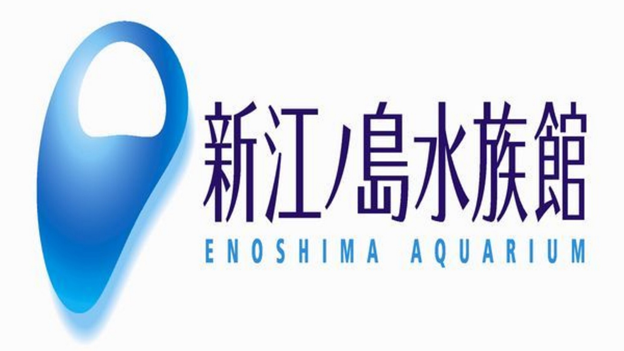 新江ノ島水族館(HP用)