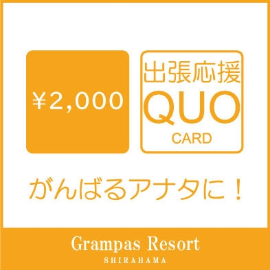 【出張応援！QUOカード2000円付きビジネスプラン】自慢の天然温泉＆無料朝食付き