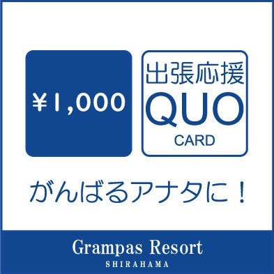 【出張応援！QUOカード1000円付きビジネスプラン】自慢の天然温泉＆無料朝食付き