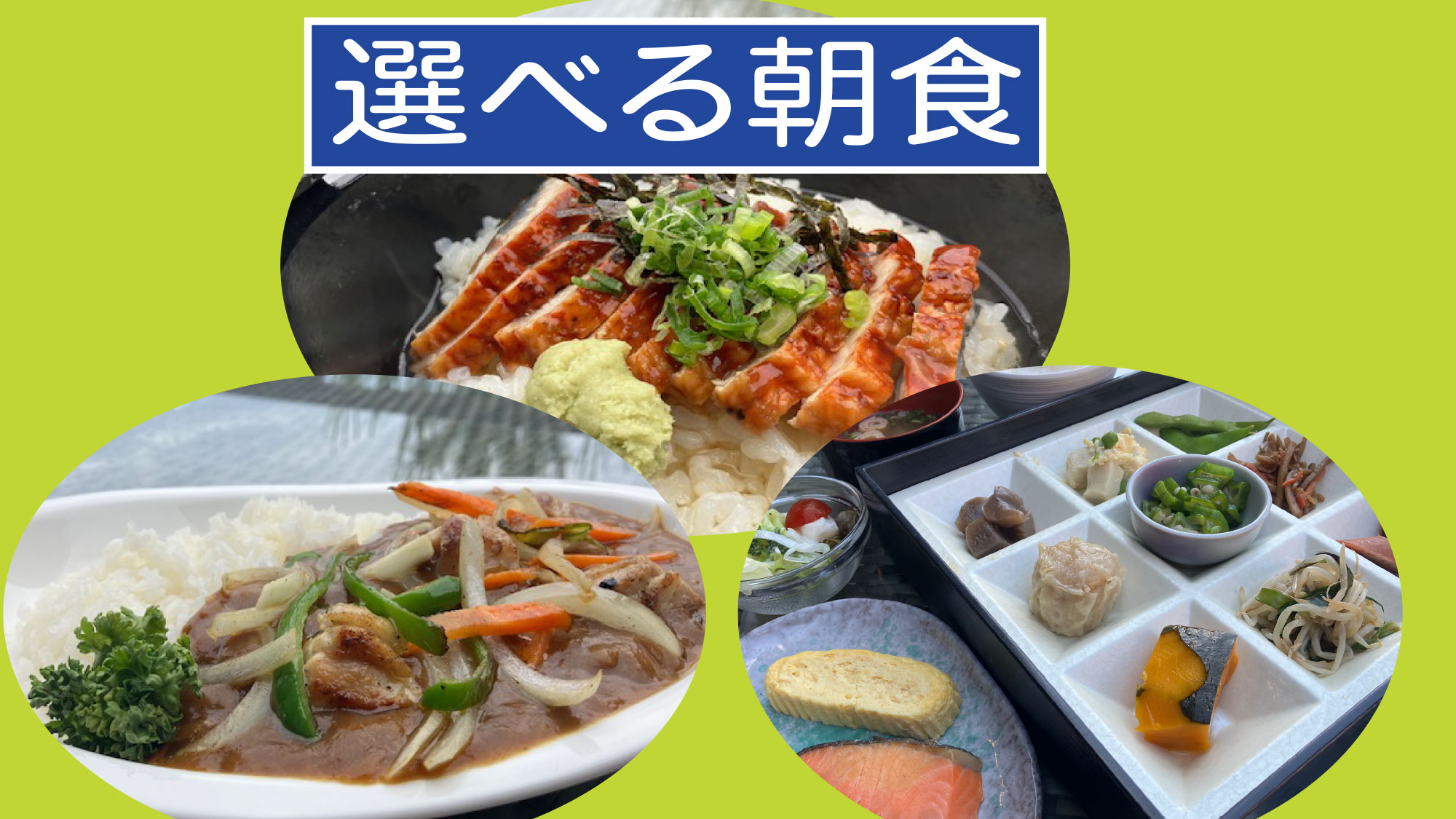 選べる朝食