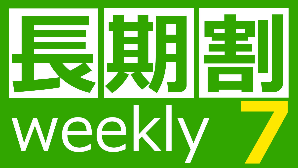 ☆朝食付☆長期割　ウィークリープラン【７泊以上のご宿泊限定！】