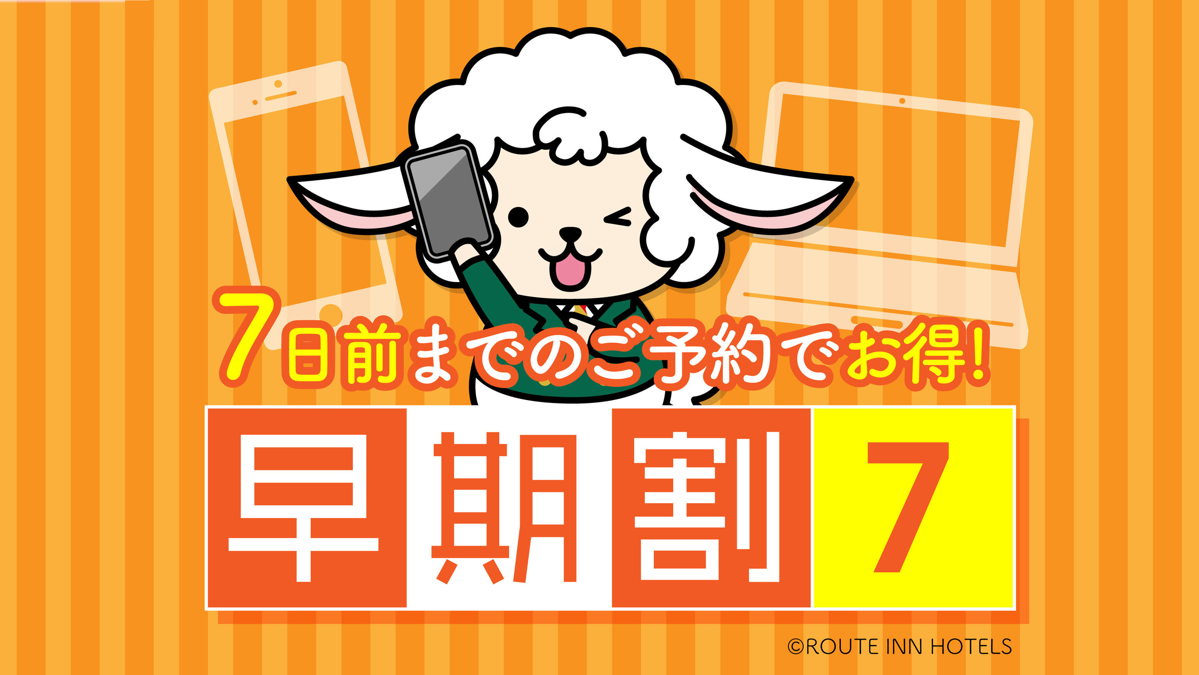 ☆朝食付☆7日前までのご予約のお客様におすすめ！【早割り7】