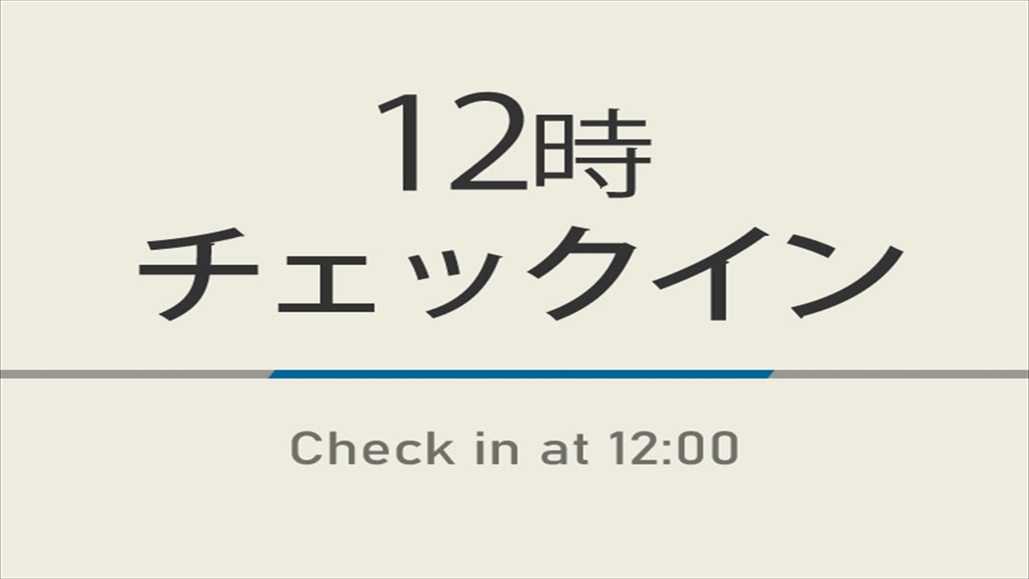 12時チェックインプラン【室数限定】☆高濃度人工炭酸泉＆コンチネンタル朝食ビュッフェ付